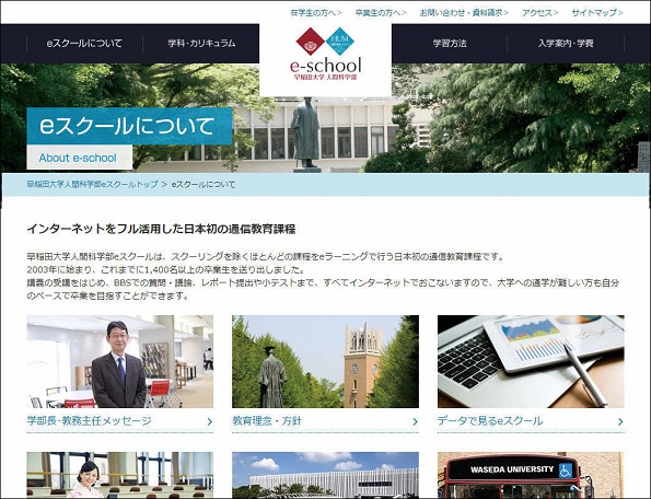 長年オンライン授業に取り組んできた早稲田大学人間科学部 eスクール。30代以上の学生が約75％を占め、海外の学生も5％いる（画像は同大学ホームページ）