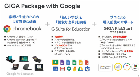 Google では「Google GIGA School Package」の専用ウェブサイト（URL：g.co/edu/giga）を公開し最新情報を発信