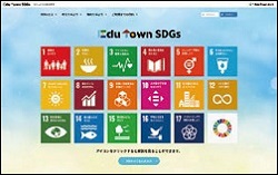 「EduTown SDGs」の TOP 画面