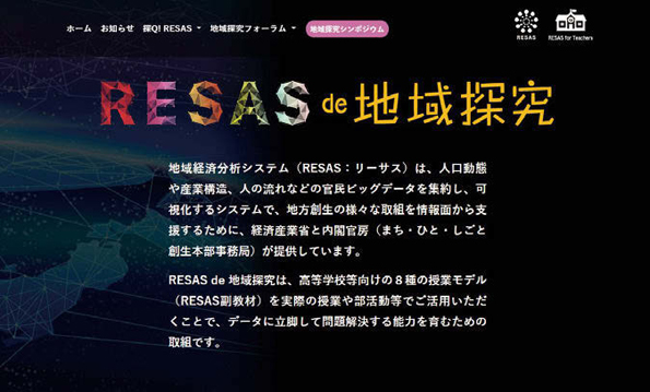 「RESAS de 地域探究」ホームページでは、RESAS を学校で活用するための各種情報が掲載されている。（https://tanq.resas-portal.go.jp/）