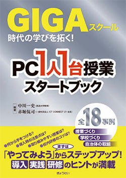 『GIGA スクール時代の学びを拓く！PC 1人1台授業スタートブック』