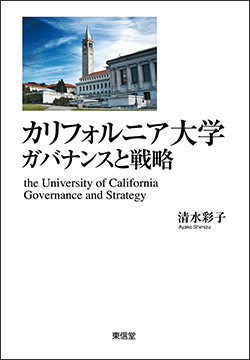 『カリフォルニア大学　ガバナンスと戦略　─世界で最も卓越した公立研究大学群の競争性と多様性