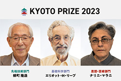 2023年の京都賞受賞者