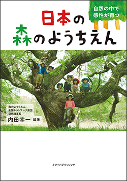 『日本の森のようちえん　自然の中で感性が育つ』