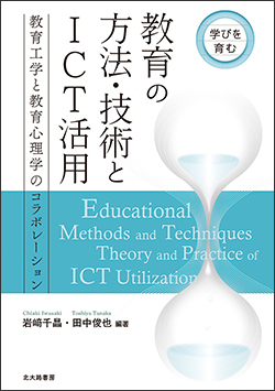『学びを育む 教育の方法・技術とICT活用教育工学と教育心理学のコラボレーション 』