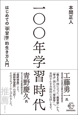 『100年学習時代 はじめての「学習学」的生き方入門』