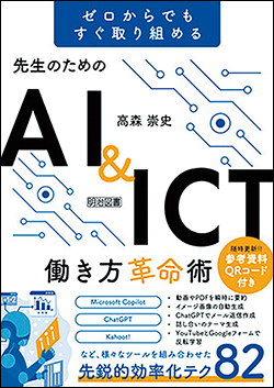 『ゼロからでもすぐ取り組める 先生のためのＡＩ＆ＩＣＴ働き方革命術』