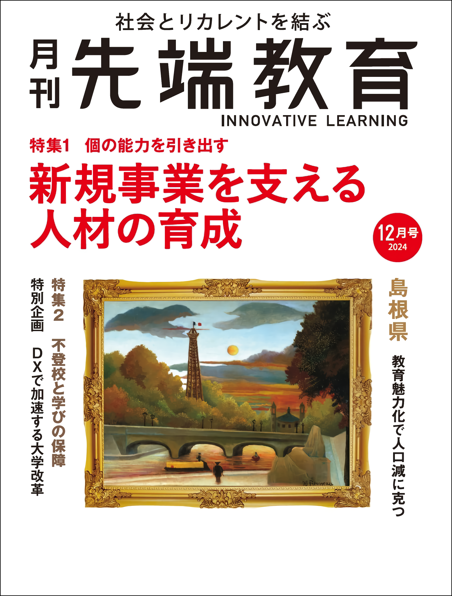 月刊先端教育』12月号「個の能力を引き出す 新規事業を支える人材の育成」発売 | ニュース 2024年 11月 | 先端教育オンライン