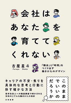 『会社はあなたを育ててくれない ――「機会」と「時間」をつくり出す働きかたのデザイン』