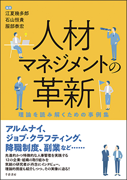『人材マネジメントの革新─理論を読み解くための事例集』