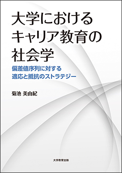 『大学におけるキャリア教育の社会学 偏差値序列に対する適応と抵抗のストラテジー』
