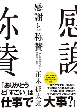 『感謝と称賛 人と組織をつなぐ関係性の科学』