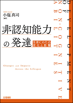 『非認知能力の発達 生涯にわたる変化と影響』