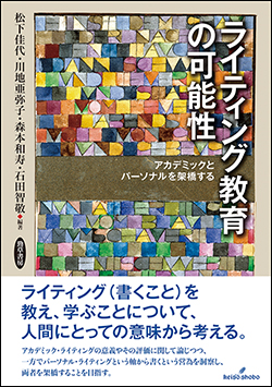 『ライティング教育の可能性 ─アカデミックとパーソナルを架橋する』