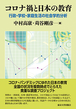 『コロナ禍と日本の教育 行政・学校・家庭生活の社会学的分析』