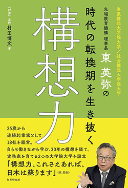 『先端教育機構 理事長・東英弥の時代の転換期を生き抜く構想力』
