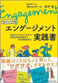 『わたしたちのエンゲージメント実践書』
