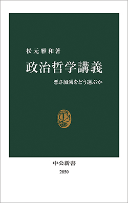 『政治哲学講義─悪さ加減をどう選ぶか』