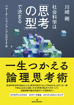 『社会科学は「思考の型」で決まるリサーチ・トライアングルのすすめ』
