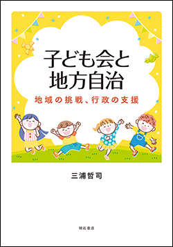 『子ども会と地方自治地域の挑戦、行政の支援』