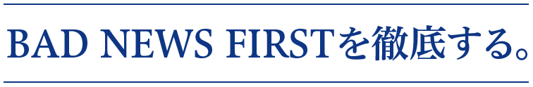 BAD NEWS FIRSTを徹底する。