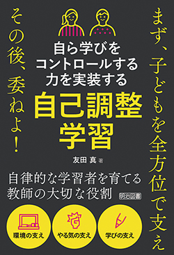 『自ら学びをコントロールする力を実装する 自己調整学習』