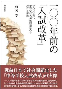 『一〇〇年前の「入試改革」一九二〇年代中等学校入学難問題にみる教育と選抜』