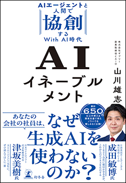 『AIイネーブルメント─AIエージェントと人間で協創するWith AI時代』