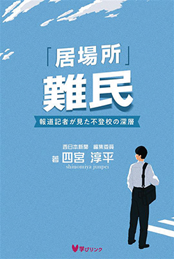 『「居場所」難民―報道記者が見た不登校の深層』 