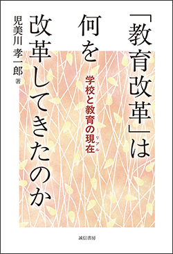 『「教育改革」は何を改革してきたのか 学校と教育の現在』
