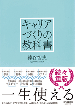 キャリアづくりの教科書