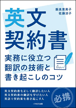 『英文契約書 実務に役立つ翻訳の技術と書き起こしのコツ』