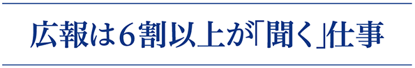 広報は6割以上が「聞く」仕事