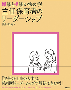 『雑談と相談が決め手! 主任保育者のリーダーシップ』