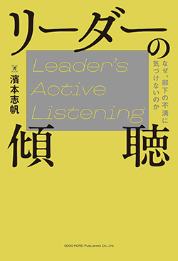 『なぜ、部下の不満に気づけないのか リーダーの傾聴』