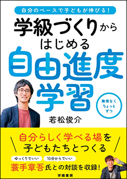 『自分のペースで子どもが伸びる！学級づくりからはじめる自由進度学習』