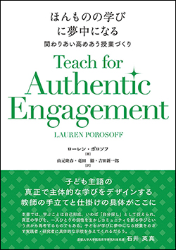 『ほんものの学びに夢中になる　関わりあい高めあう授業づくり』