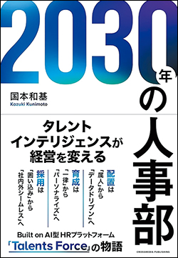 『2030年の人事部　タレントインテリジェンスが経営を変える』