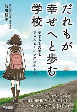 『だれもが幸せへと歩む学校　子どもも先生もウェルビーイングに生きる』