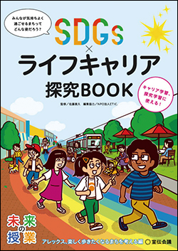 『未来の授業 SDGs×ライフキャリア探究BOOK』─アレックス、楽しく歩きたくなるまちを考える編』