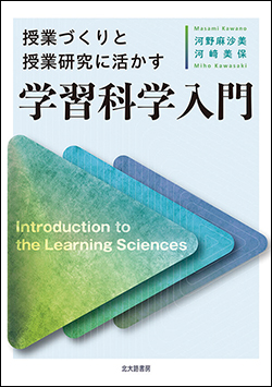 『授業づくりと授業研究に活かす 学習科学入門』』