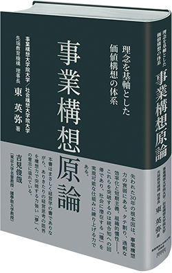 『事業構想原論─理念を基軸とした価値構想の体系』
