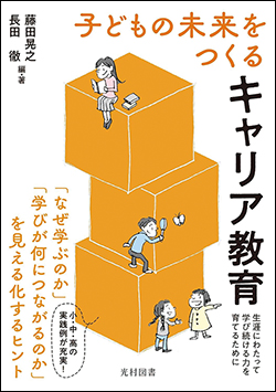 『子どもの未来をつくるキャリア教育』