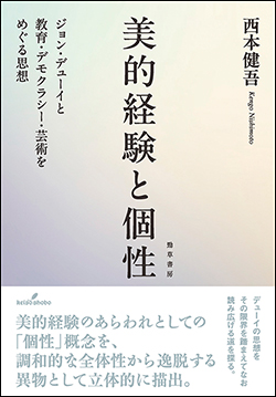 『美的経験と個性─ジョン・デューイと教育・デモクラシー・芸術をめぐる思想』