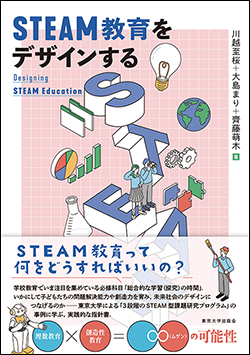 『STEAM教育をデザインする』