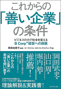 『これからの「善い企業」の条件─ビジネスの力で社会を変えるB Corp™経営への挑戦』