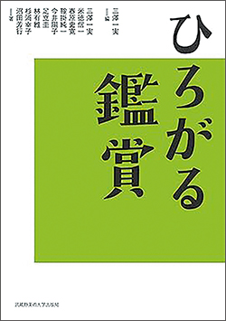 『ひろがる鑑賞』