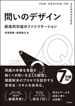 『問いのデザイン――創造的対話のファシリテーション』