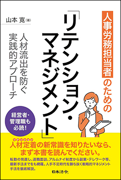 『人事労務担当者のための リテンション・マネジメント　人材流出を防ぐ実践的アプローチ』（