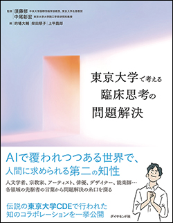 『東京大学で考える 臨床思考の問題解決』